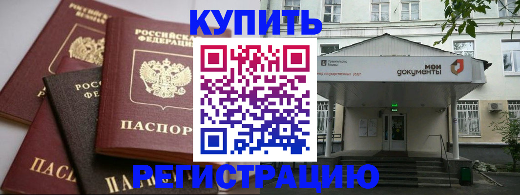 прописка в Кургане